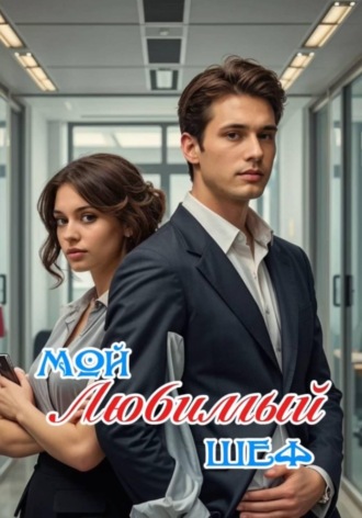 Света Ромашкина. Мой любимый шеф