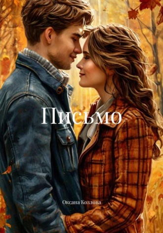 Оксана Козлова. Письмо