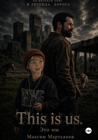 Максим Мартьянов. This is Us