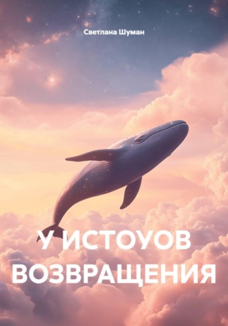 Светлана Георгиевна Шуман. У истоков возвращения