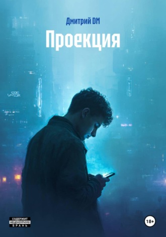 Проекция. 