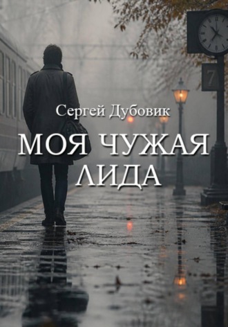 Моя чужая Лида. 