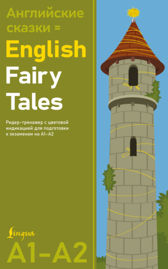 . Английские сказки / English Fairy Tales. Ридер-тренажер с цветовой индикацией для подготовки к экзаменам на А1—А2