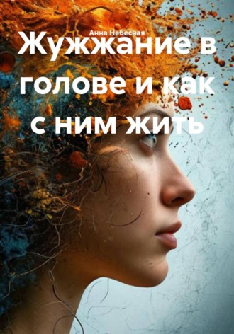 Анна Небесная. Жужжание в голове и как с ним жить