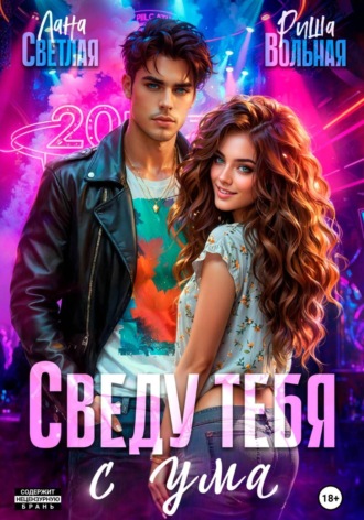 Риша Вольная. Сведу тебя с ума
