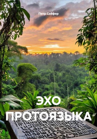 Петр Сойфер. ЭХО ПРОТОЯЗЫКА