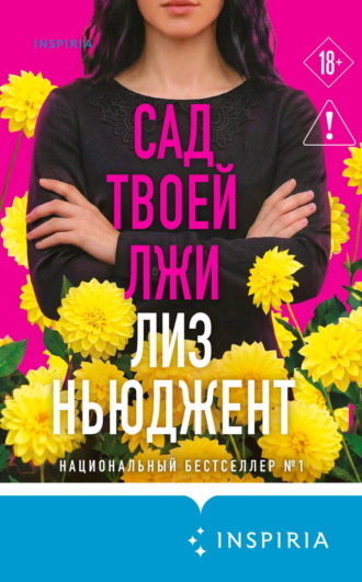 Сад твоей лжи. Лиз Ньюджент