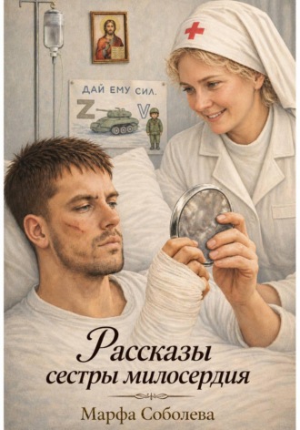 Марфа Соболева. Рассказы сестры милосердия