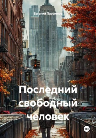 Евгений Парфенов. Последний свободный человек