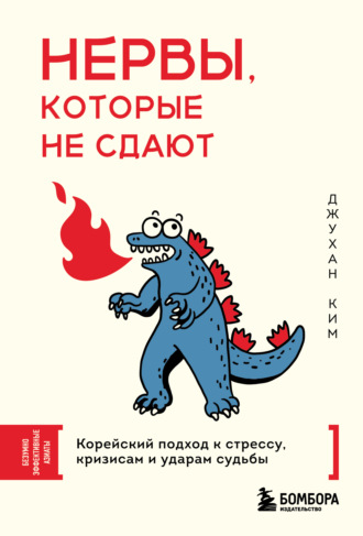 Джухан Ким. Нервы, которые не сдают. Корейский подход к стрессу, кризисам и ударам судьбы