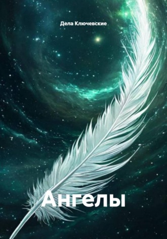 Дела Ключевские. Ангелы