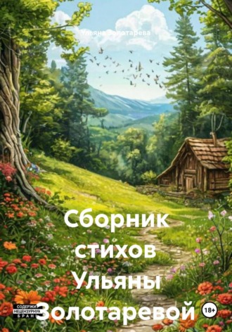 Сборник стихов Ульяны Золотаревой. Ульяна Золотарева