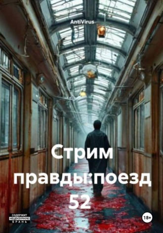 AntiVirus. Стрим правды: поезд 52