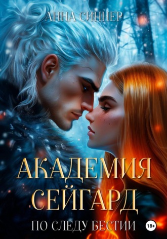 Анна Синнер. Академия Сейгард. По Следу Бестии