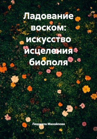 Людмила Михайлова. Ладование воском: искусство исцеления биополя