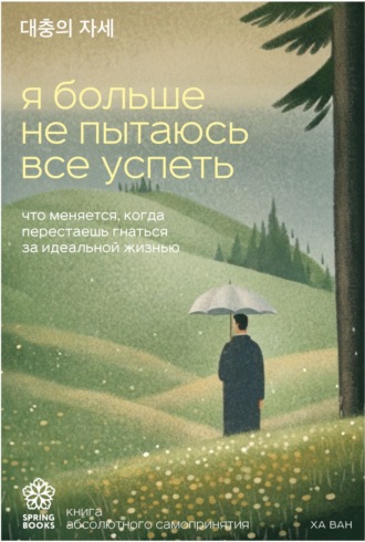 Ха Ван. Я больше не пытаюсь все успеть. Что меняется, когда перестаешь гнаться за идеальной жизнью