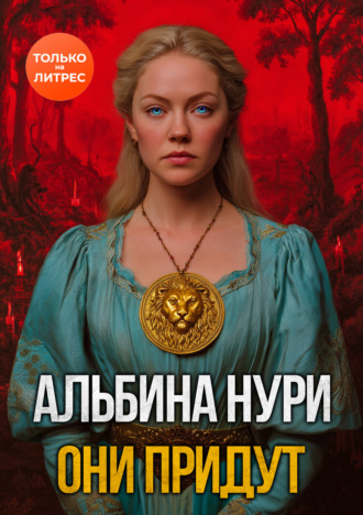 Они придут. Альбина Нури