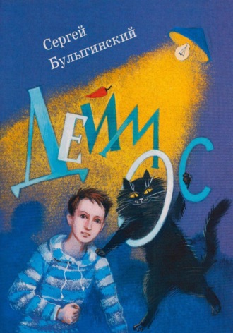 Деймос. 