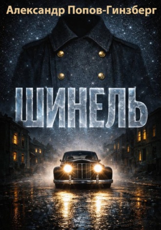 ШИНЕЛЬ. 