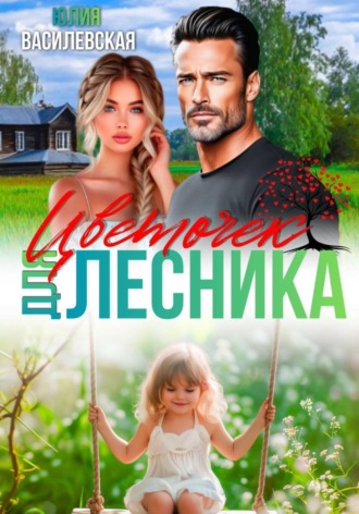 Юлия Василевская. Цветочек для Лесника