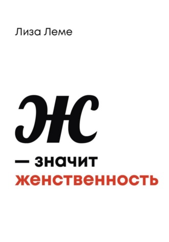 Лиза Леме. Ж — значит женственность