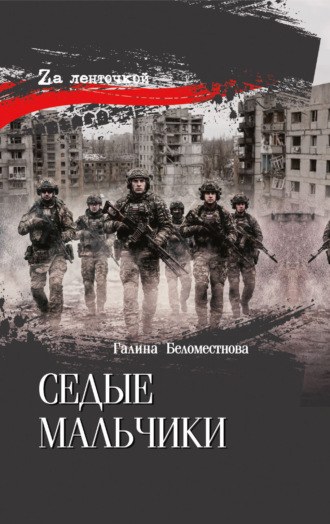 Галина Беломестнова. Седые мальчики