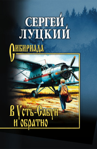 В Усть-Сабун и обратно. Сергей Артёмович Луцкий