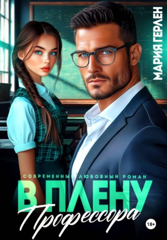 Мария Герлен. В плену профессора