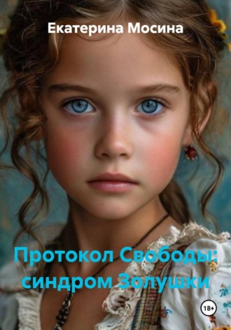 Екатерина Мосина. Протокол Свободы: синдром Золушки