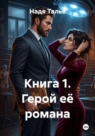 Книга 1. Герой её романа. 