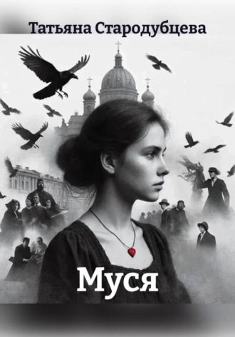 Муся. Татьяна Стародубцева