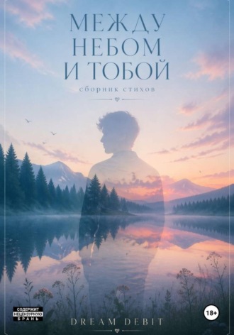 DREAM DEBIT. МЕЖДУ НЕБОМ И ТОБОЙ