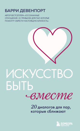 Барри Девенпорт. Искусство быть вместе. 20 диалогов для пар, которые сближают
