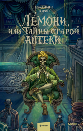 Владимир Торин. Лемони, или Тайны старой аптеки