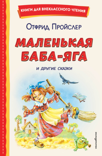 Маленькая Баба-Яга и другие сказки. Отфрид Пройслер