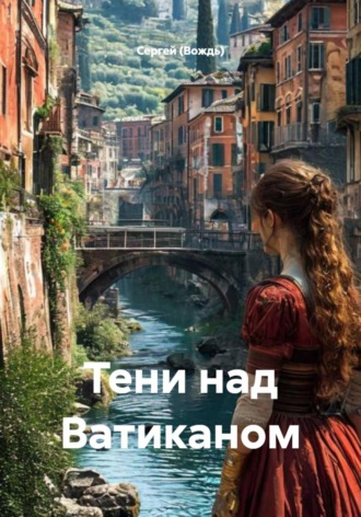 Сергей (Вождь). Тени над Ватиканом
