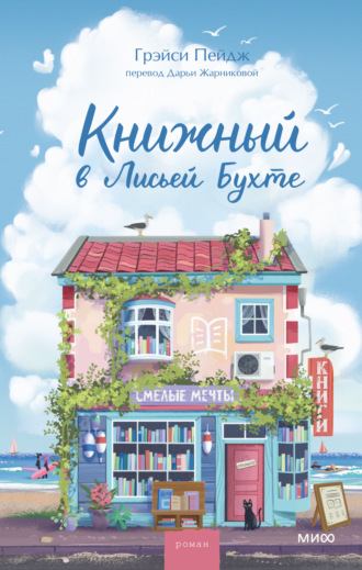 Книжный в Лисьей Бухте. Грэйси Пейдж