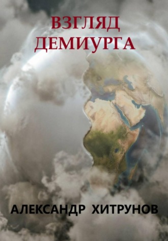 Александр Хитрунов. Взгляд демиурга