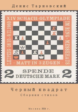 Денис Тарновский. Черный квадрат (сборник стихов)