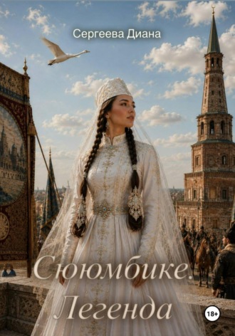 Диана Сергеева. Сююмбике. Легенда