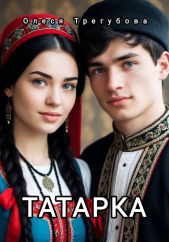 Татарка. Олеся Трегубова