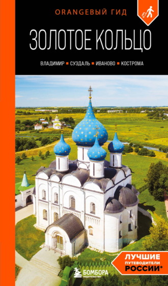 Артем Синцов. Золотое кольцо 2. Владимир, Суздаль, Иваново, Кострома. Путеводитель