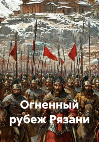Огненный рубеж Рязани. 