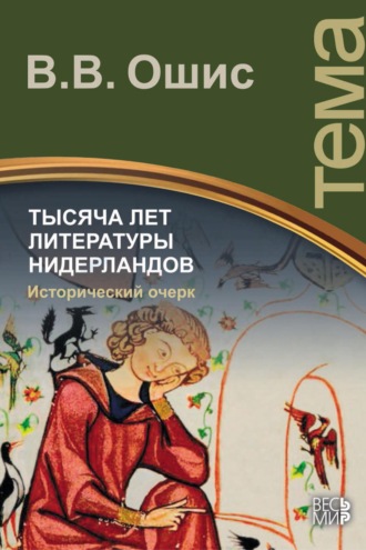 В. В. Ошис. Тысяча лет литературы Нидерландов. Исторический очерк