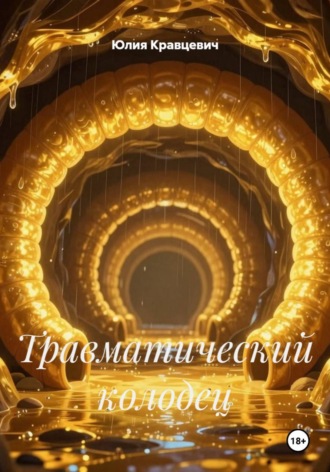 Травматический колодец. Юлия Кравцевич