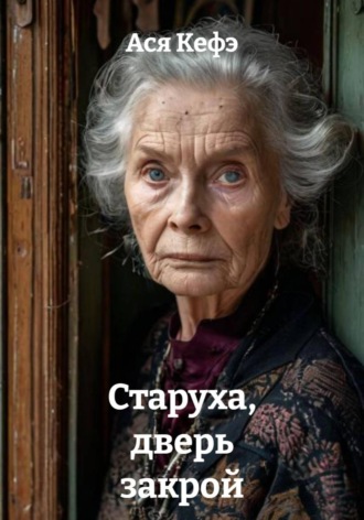 Ася Кефэ. Старуха, дверь закрой