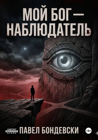 Павел Бондевски. Мой Бог — Наблюдатель
