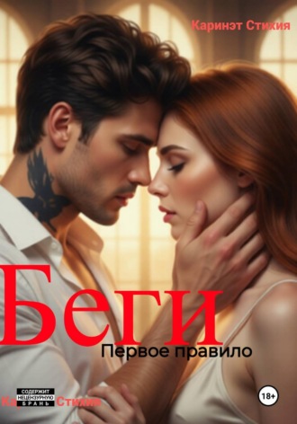 Каринэт Стихия. Беги. Первое правило