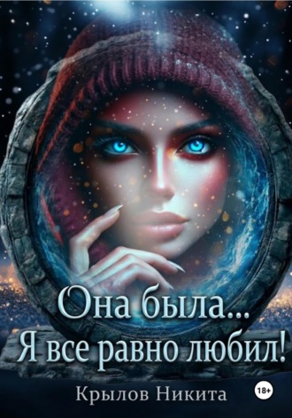 Она была... Я все равно любил!. 