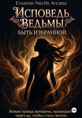 Исповедь ведьмы. Быть избранной. EVSARON NOCTIS ARCANA